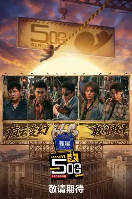 热门综艺秀海报